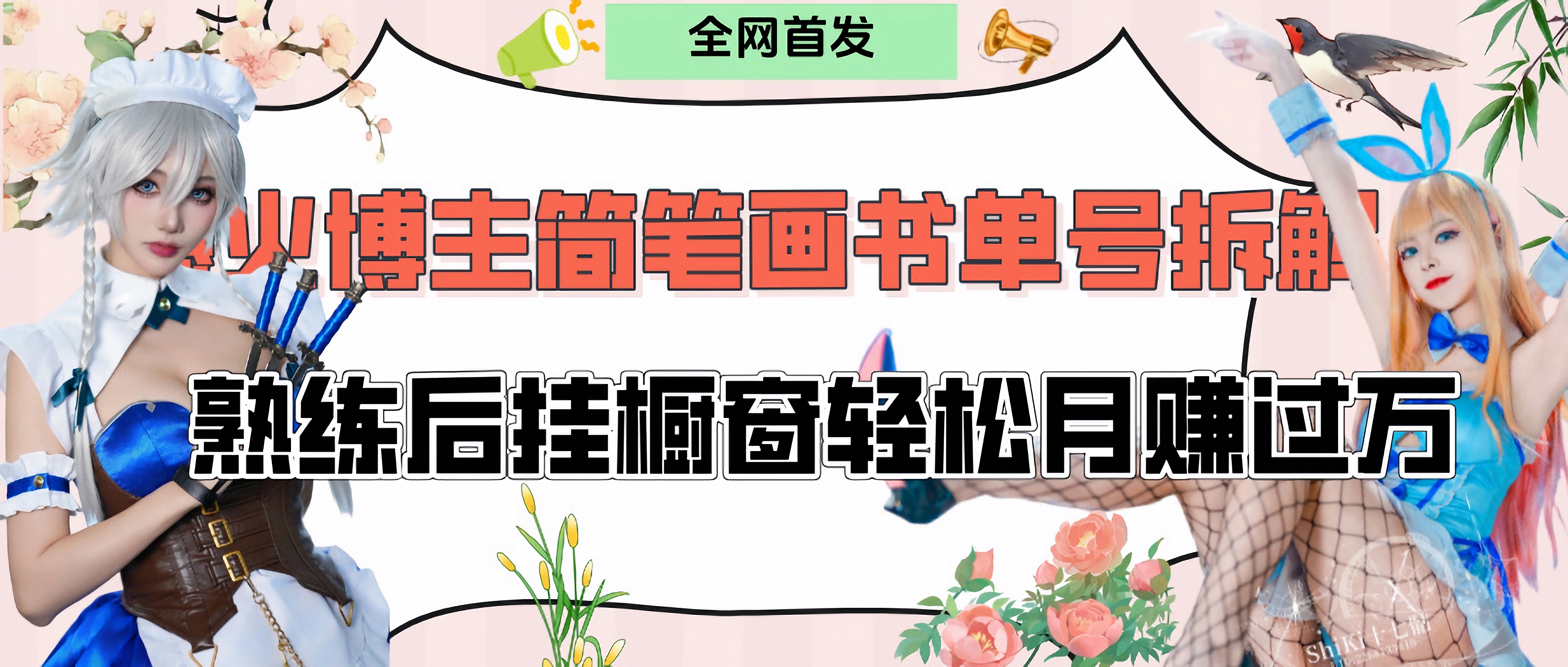 拆解爆火简笔画书单号，熟练后挂橱窗售卖书籍产品轻松月赚上万-91搞钱