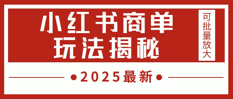 2025最新,小红书商单玩法揭秘,每天5分钟,单个账号日入300+,可批量放大-91搞钱