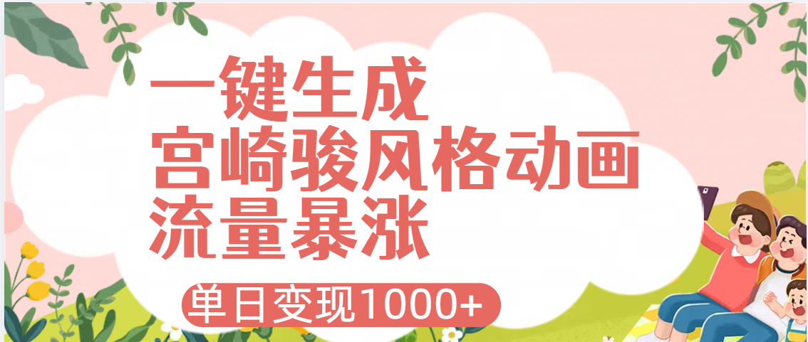 AI一键生成,宫崎骏风格动画,引爆流量密码,单日变现1000+-91搞钱