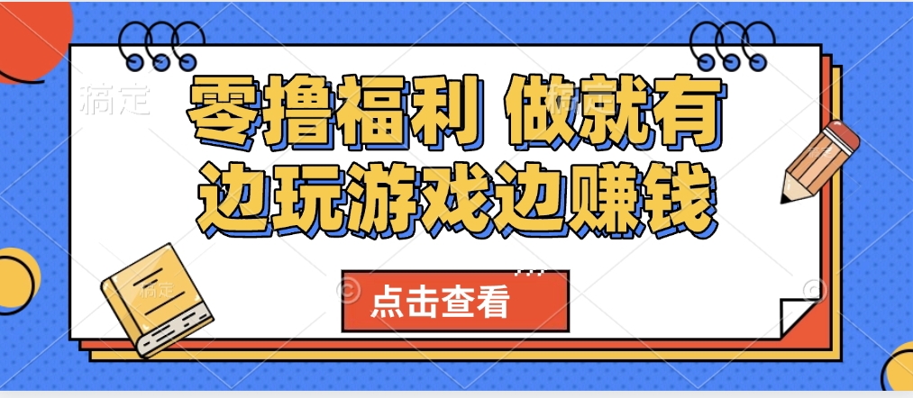 最新0撸福利 有手机就行随时随地做 纯净无广告 边玩游戏边赚 轻松日入500+-91搞钱