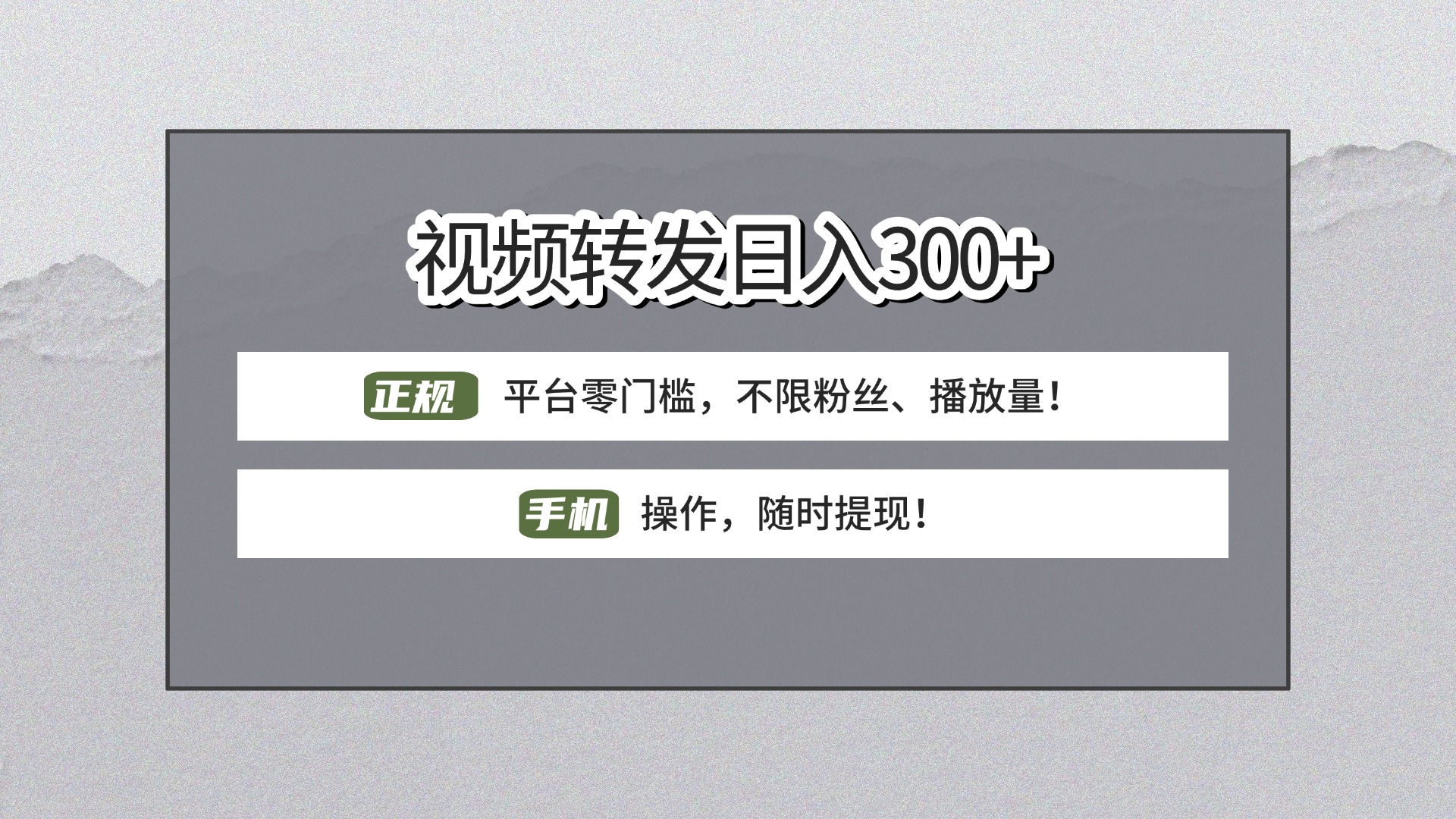 【视频转发日赚300+】正规平台零门槛，无需粉丝不限播放量!手机操作随时提现!-91搞钱