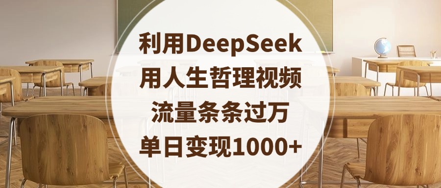 利用DeepSeek用人生哲理视频，流量条条过万，单日变现1000+-91搞钱