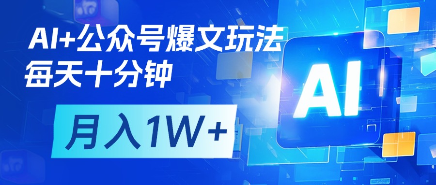 AI+公众号流量主变现,每天十分钟,月入1W+ 完美副业首选-91搞钱