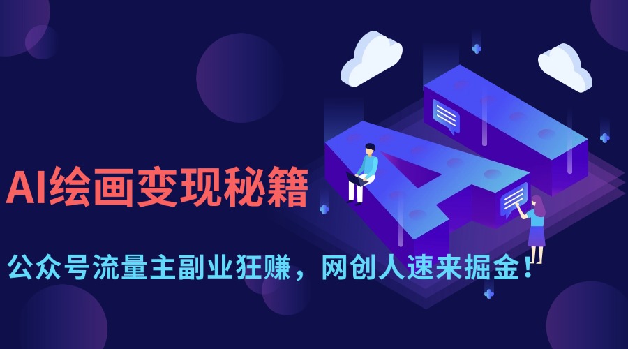 AI绘画变现秘籍:公众号流量主副业狂赚,网创人速来掘金!-91搞钱