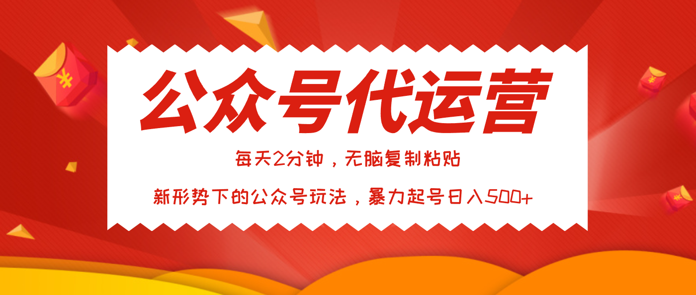公众号代运营,我出文章你来发,暴力日入500+-91搞钱