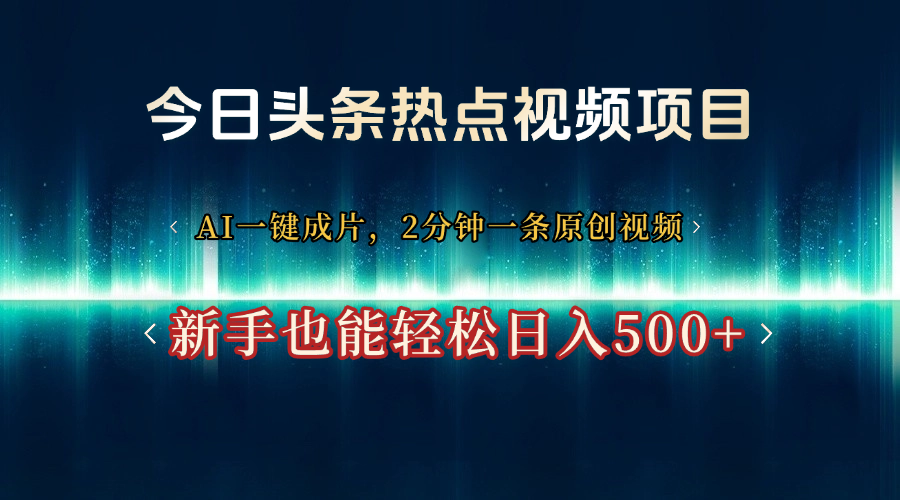 今日头条热点视频项目， AI一键成片，2分钟一条原创视频，新手也能轻松日入500+-91搞钱