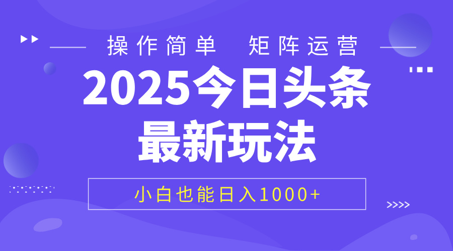 2025今日头条最新玩法，0粉可做，复制粘贴，小白也能日入1000+-91搞钱