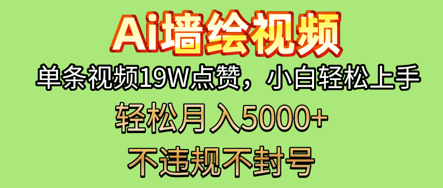 AI墙绘变现新风口！单条视频19W点赞，小白轻松上手，副业月入5000+！-91搞钱
