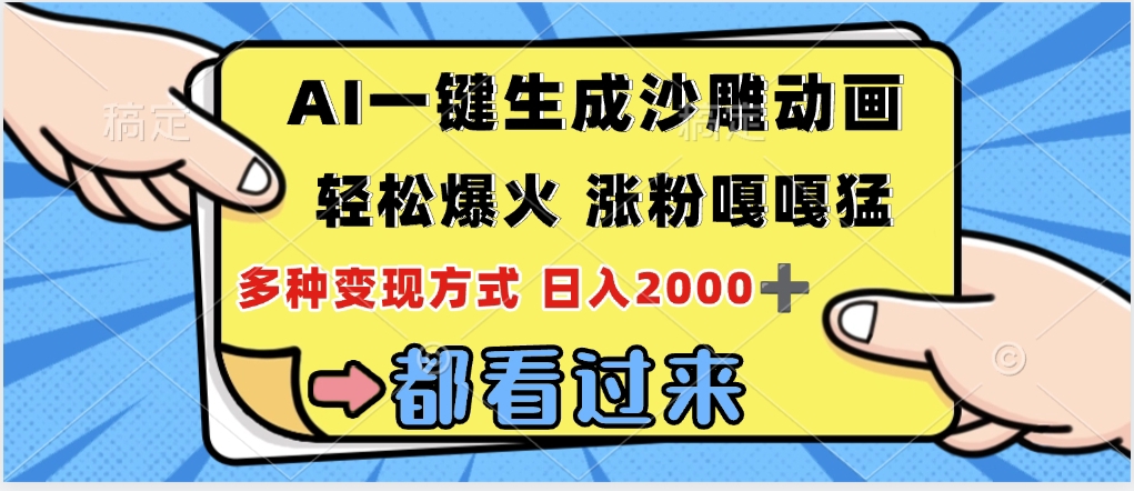 ai一键生成沙雕动画,轻松爆火,单日变现1000➕-91搞钱