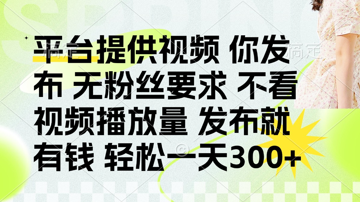 发布平台提供视频就有q 无粉丝要求 不看视频播放量-91搞钱