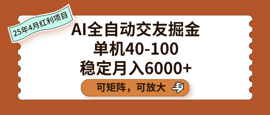 AI全自动交友掘金,单机40-100,可矩阵可放大,稳定月入6000+-91搞钱