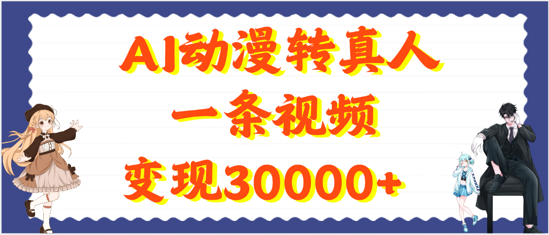 AI动漫转真人，一条视频变现30000+-91搞钱
