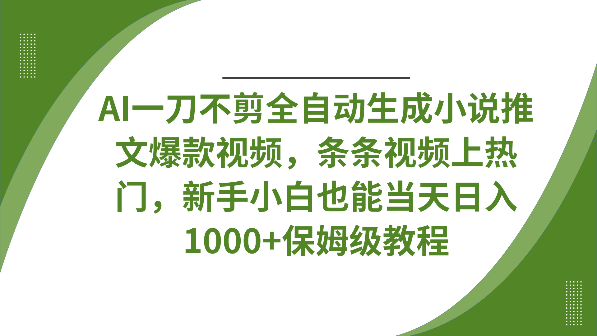 AI一刀不剪全自动生成小说推文爆款视频,条条视频上热门,新手小白也能当天日入1000+保姆级教程-91搞钱