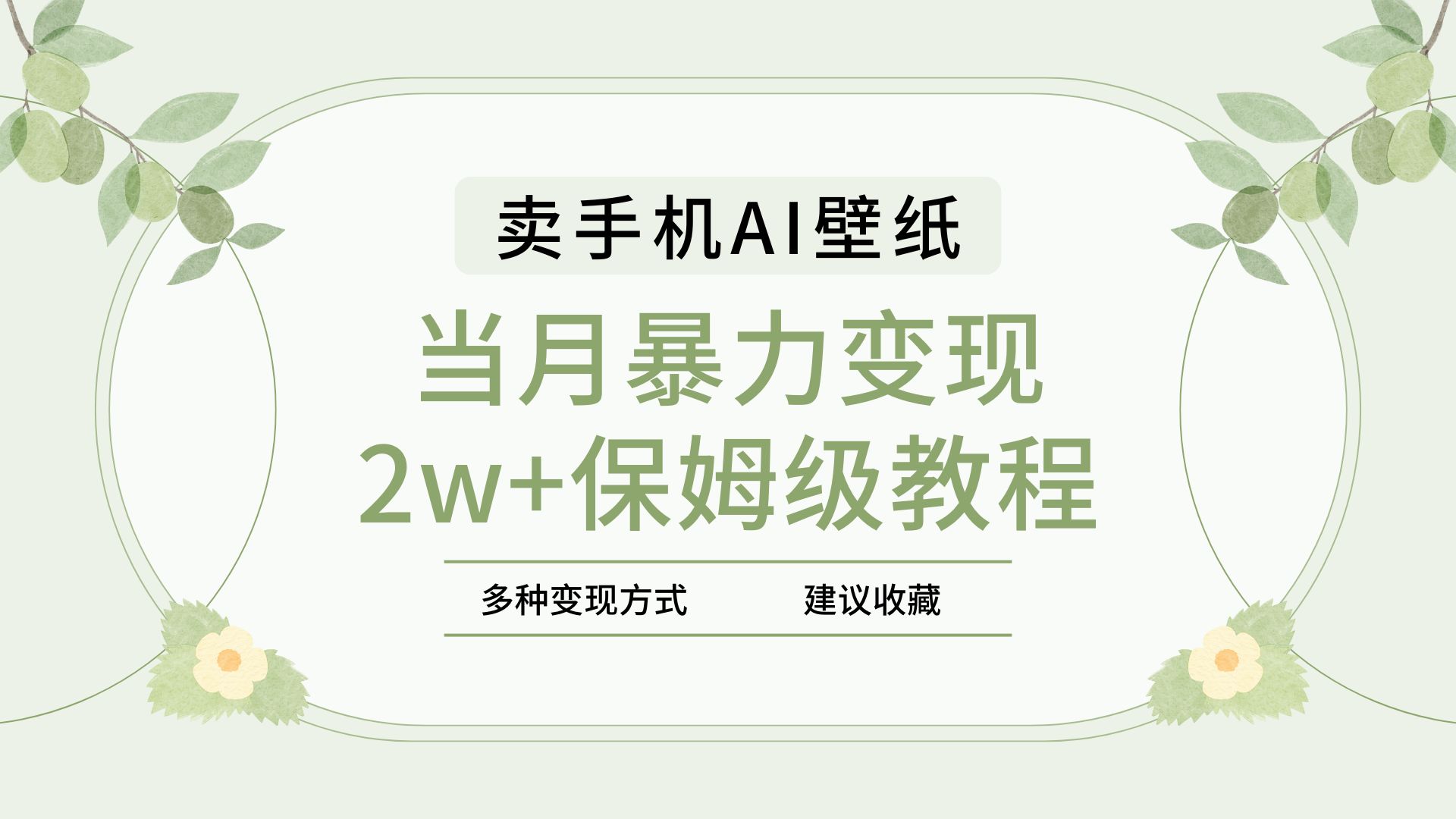 2025年最新蓝海赛道，卖手机AI壁纸，一单4.9，一个月销售5000多份，当月暴力变现2w+保姆级教程-91搞钱