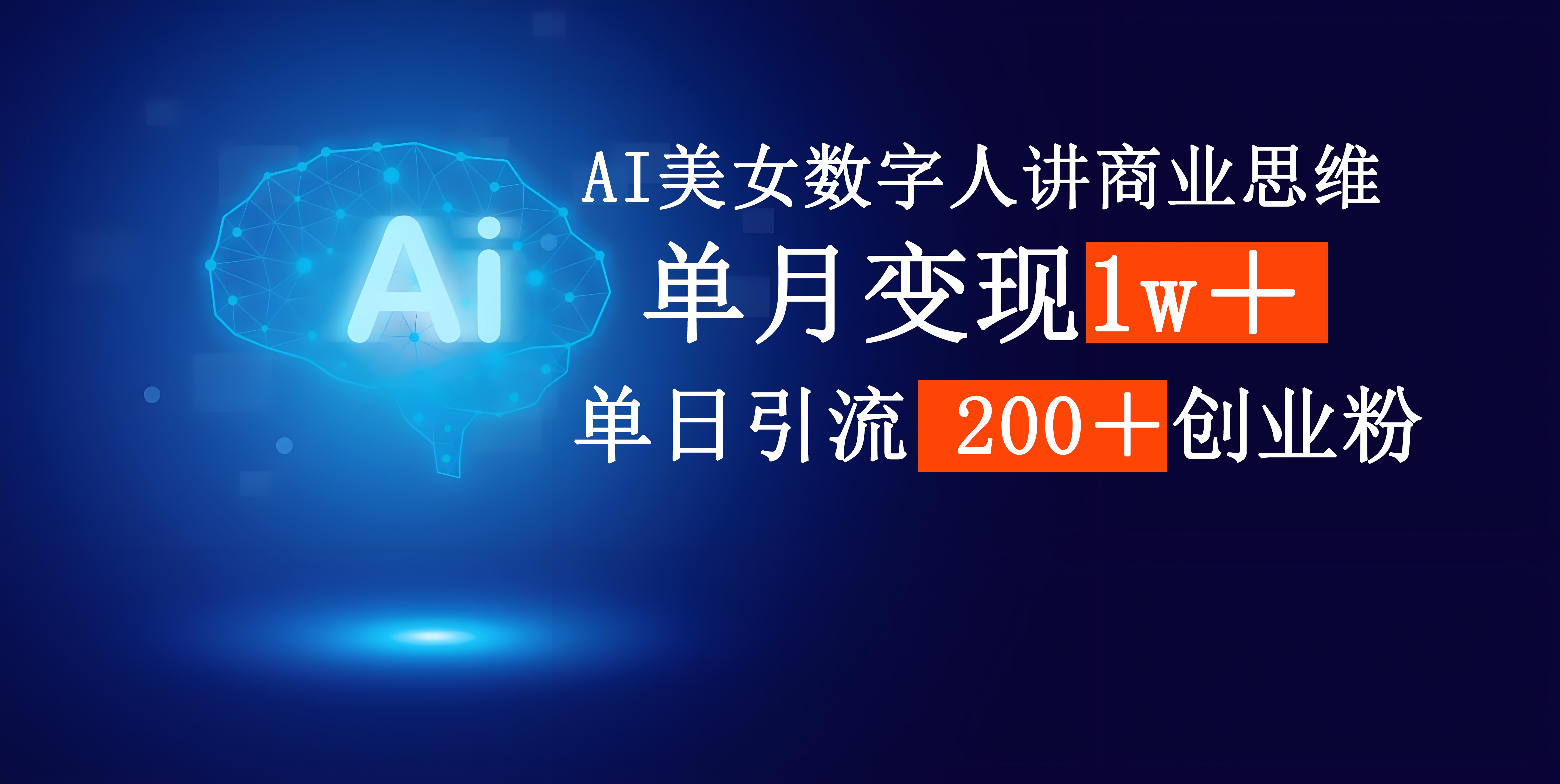AI美女数字人讲商业思维单日引流200+创业粉,单月变现1w+-91搞钱
