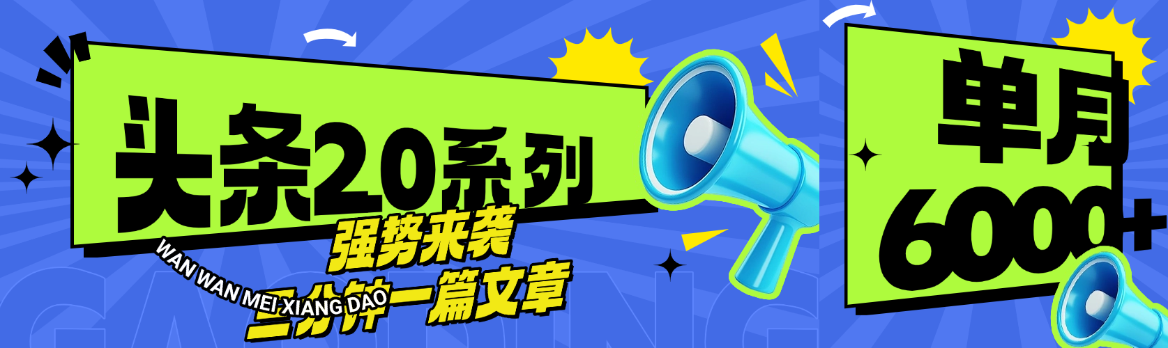 头条最新系列 三分钟一篇文章 月入6000+-91搞钱
