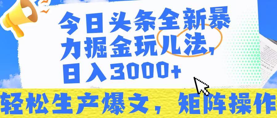 今日头条暴力掘金玩儿法，轻松生产爆文，可矩阵操作，日入3000➕！-91搞钱