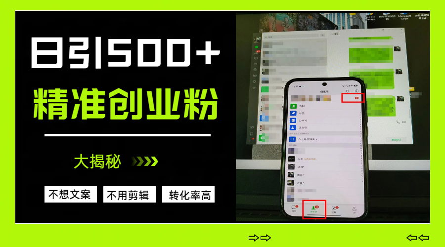 日引500+精准创业粉,方法大揭秘-91搞钱
