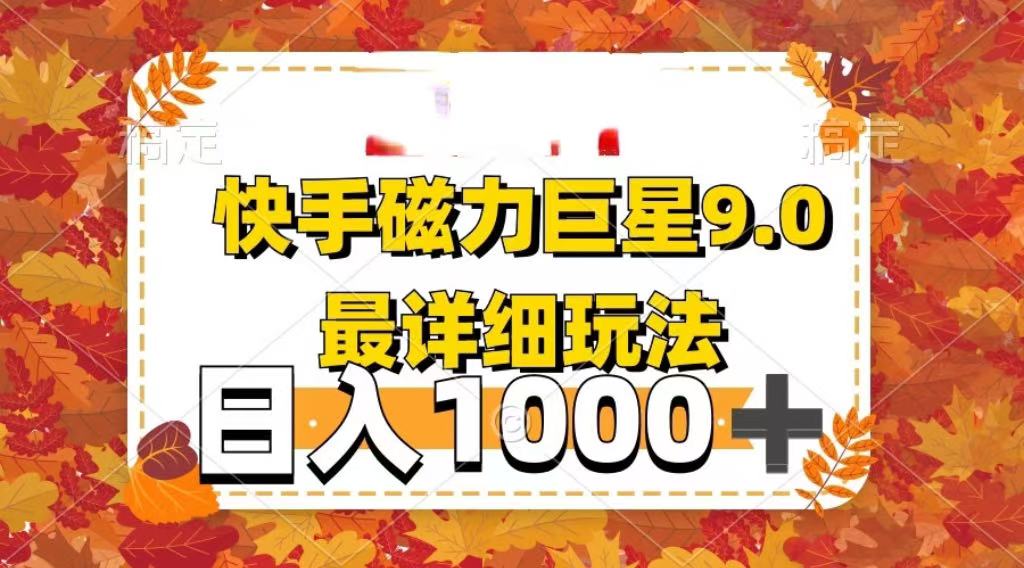 2025最新蓝海项目快手磁力聚星最新详细玩法-91搞钱