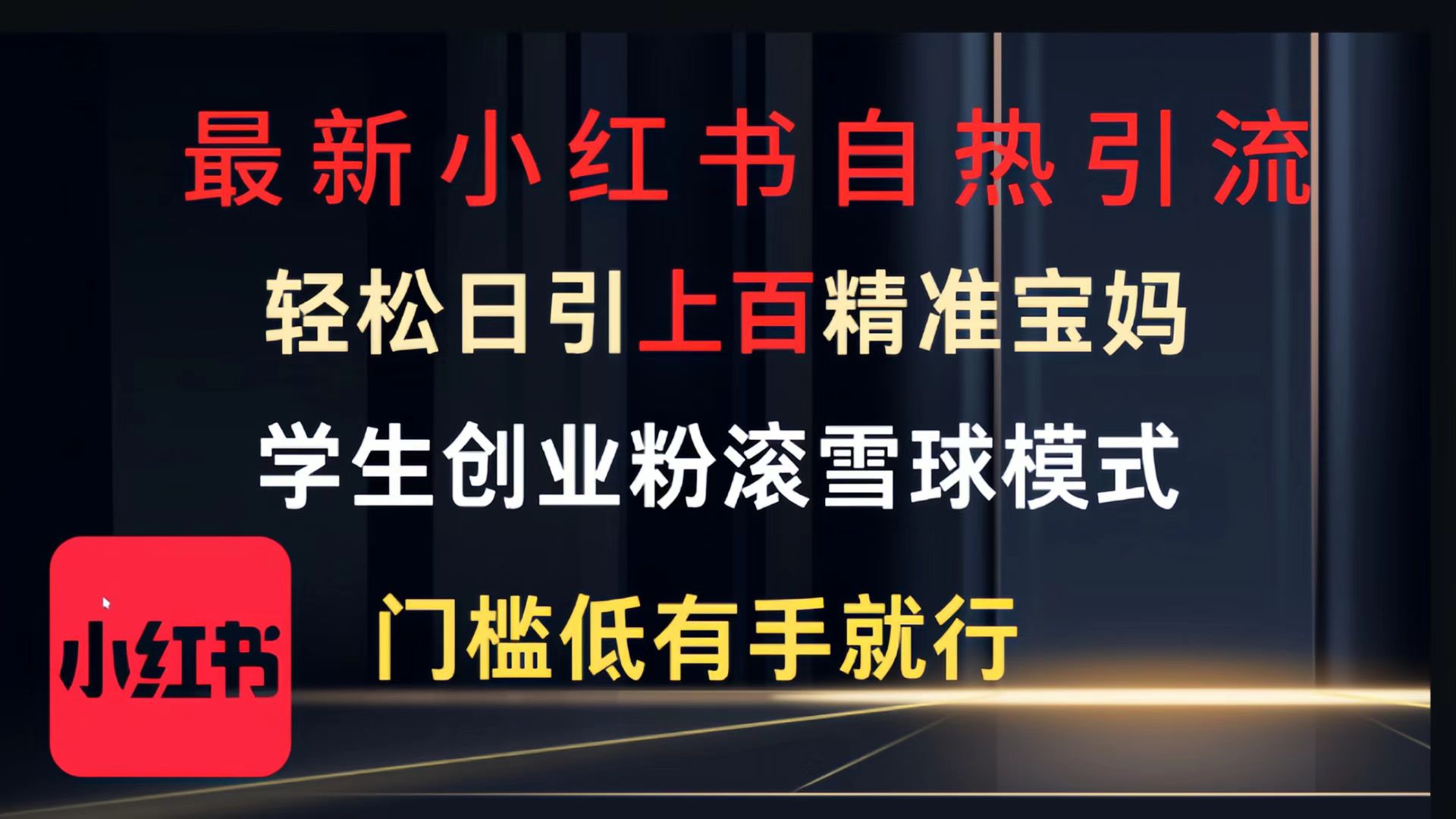 最新小红书自热引流,轻松日引上百精准宝妈,学生创业粉,滚雪球模式,门槛低有手就行的一个新规则玩法-91搞钱