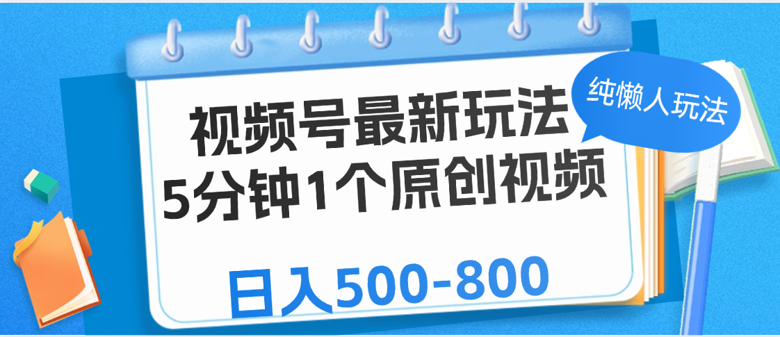 视频号最新玩法，5分钟1个原创视频，纯懒人玩法，日入500-800-91搞钱