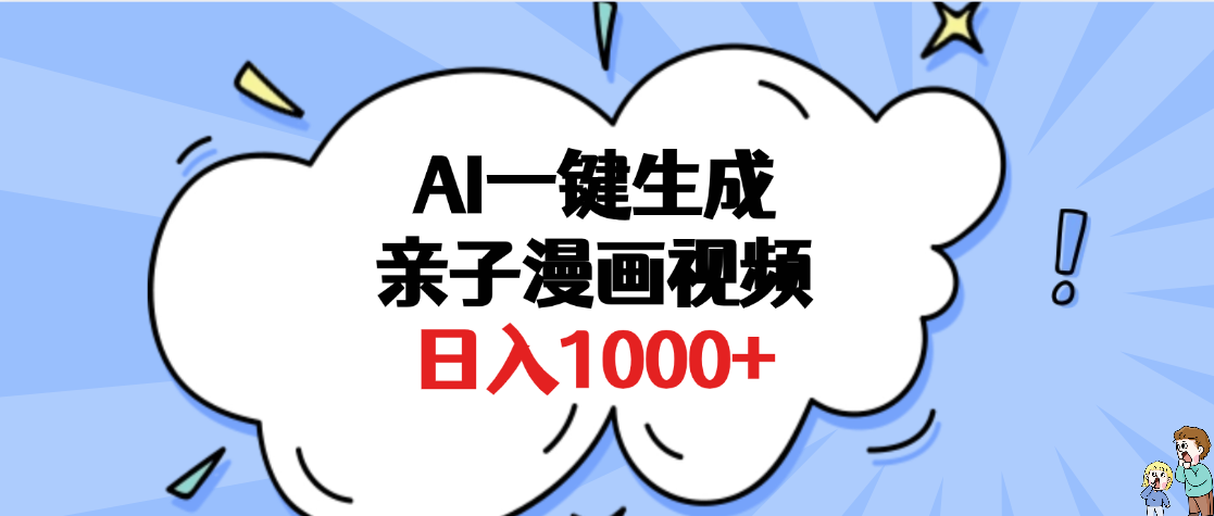 AI一键生成亲子漫画视频，单条视频播放破千万 ，多种现方式，日入1000+-91搞钱