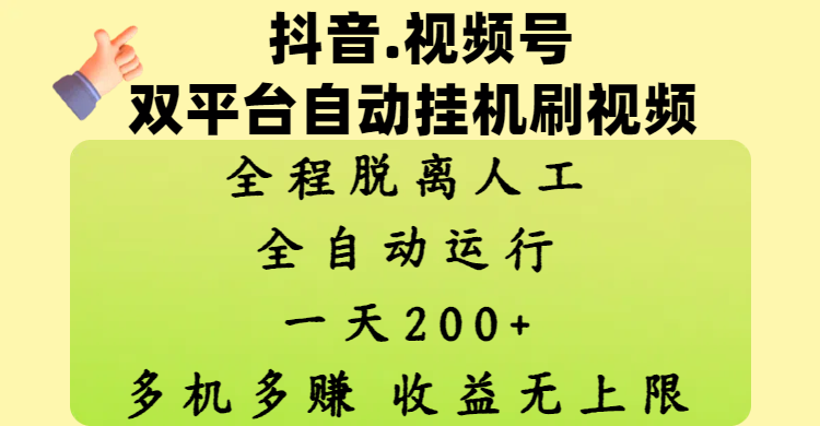 抖音、视频号双平台自动挂机刷视频 ，全程脱离人工，一天200+，多机多赚，收益无上限-91搞钱