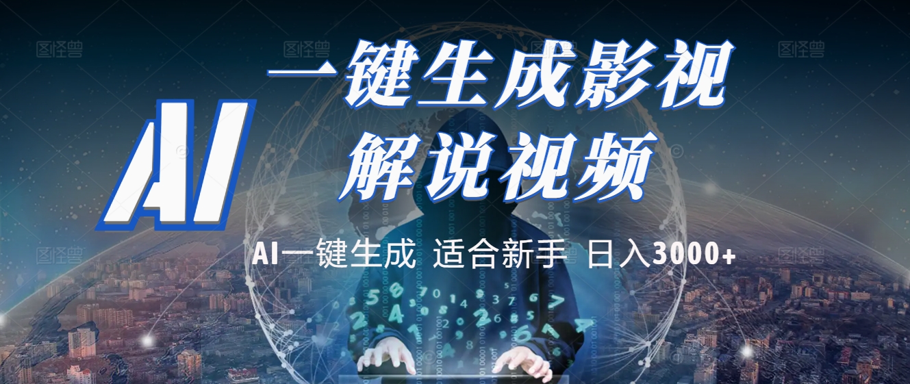 2025 神级AI登场!一键轻点,十秒炮制原创影视解说。多平台闪电发布,日进斗金,轻松日入3000+-91搞钱
