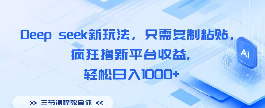 Deep seek新玩法,只需复制粘贴,疯狂撸新平台收益,轻松日入1000+-91搞钱