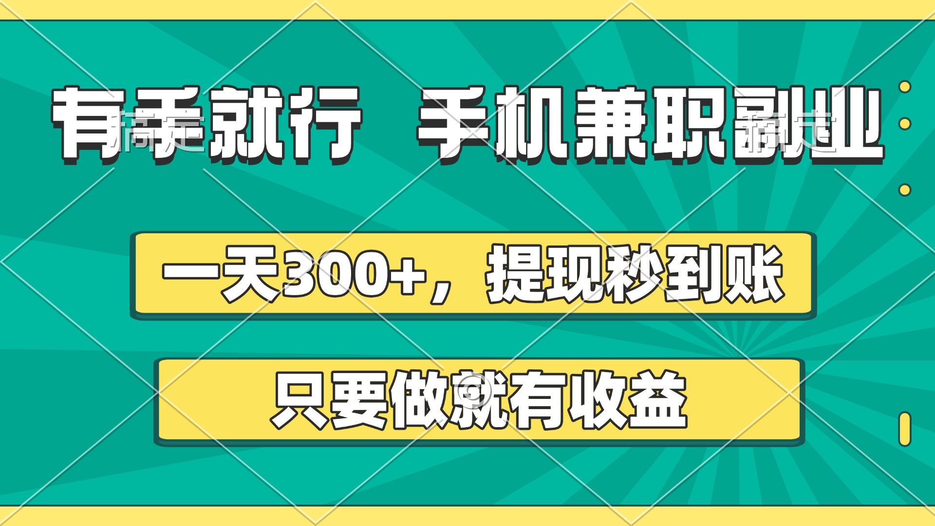 有手就行,手机兼职副业,一天300+,提现秒到账,只要做就有收益-91搞钱