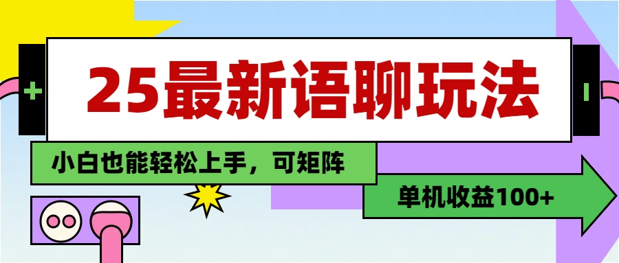 最新语聊玩法，纯手工，单机收益100+，小白也能轻松上手，可矩阵操作-91搞钱