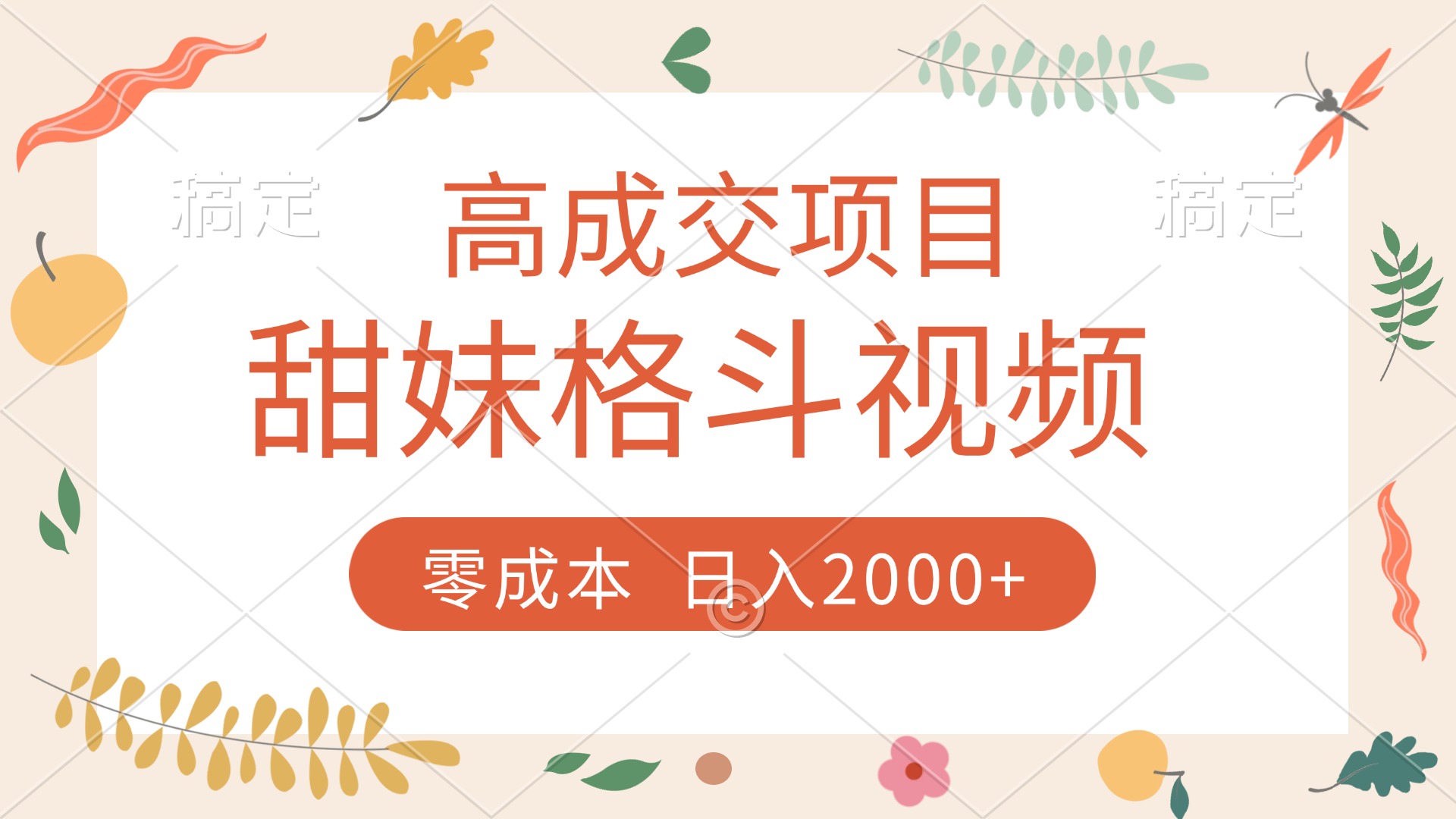 高成交项目，甜妹格斗视频，零成本，谁发谁火，加爆微信，收款收到手软-91搞钱