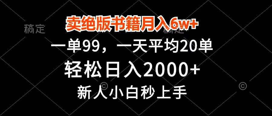 卖绝版书籍月入6w+,一单99,轻松日入2000+,新人小白秒上手-91搞钱