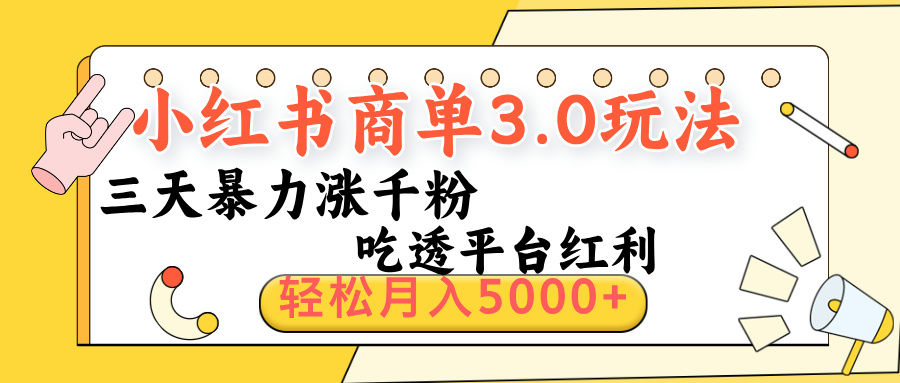 小红书商单3.0最新玩法,三天暴力涨千粉,吃透平台红利,轻松月入5000+-91搞钱