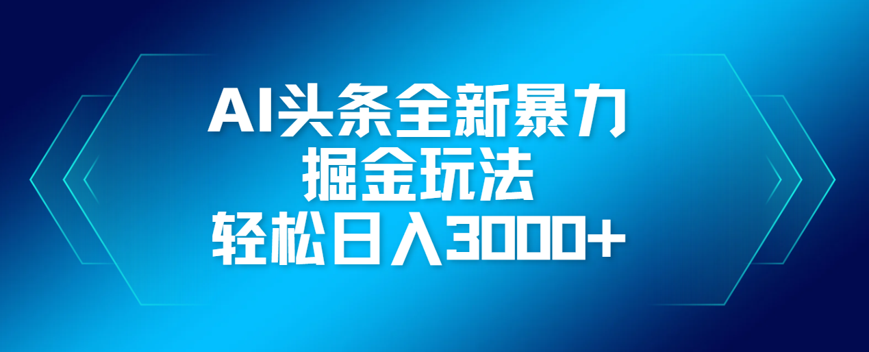AI头条全新暴利掘金玩法,轻松生产爆文,可矩阵操作,日入3000+-91搞钱