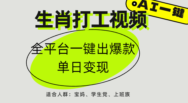 AI生肖打工,全平台矩阵,单日变现1000+-91搞钱