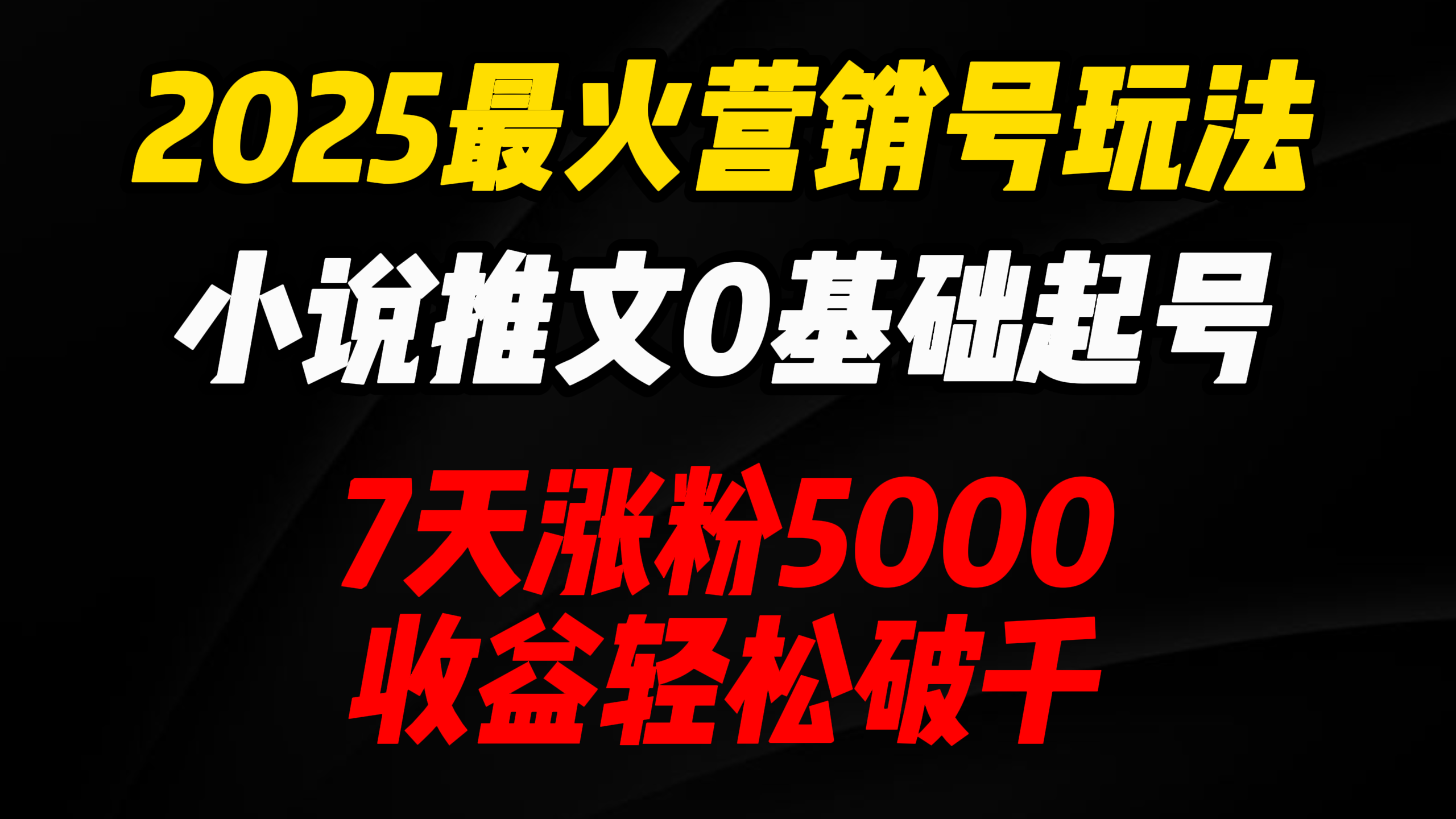 2025最火营销号玩法:小说推文0基础起号,7天涨粉5000,收益轻松破千!-91搞钱