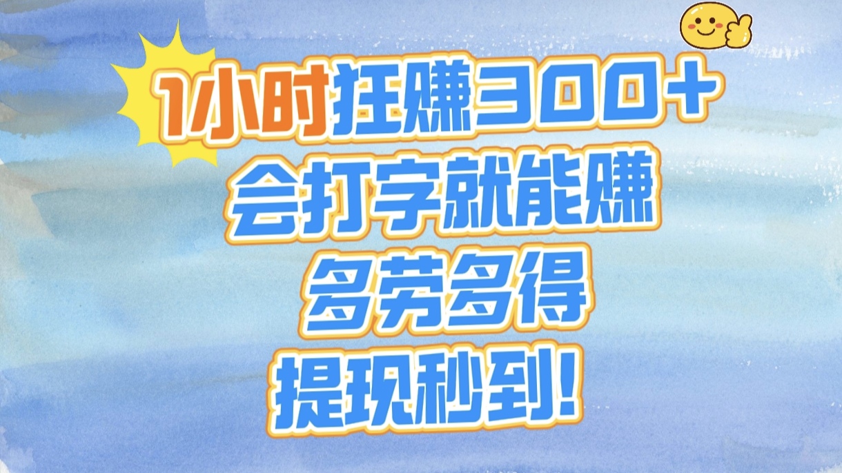 1小时狂赚300+，会打字就能赚，多劳多得，提现秒到！-91搞钱