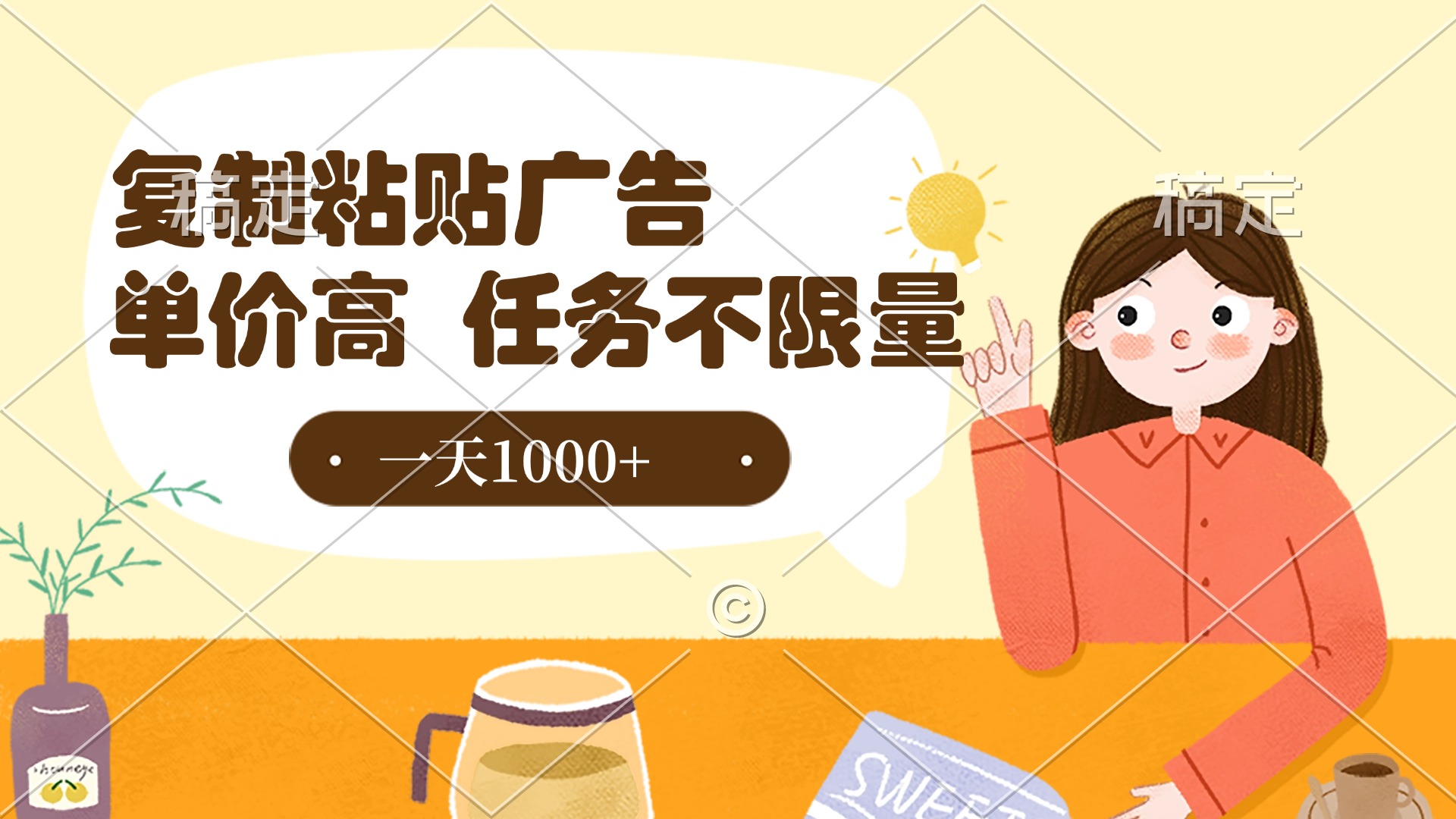 复制粘贴抖音广告，单价高，一部手机就能做，任务不限量，一天1000+-91搞钱