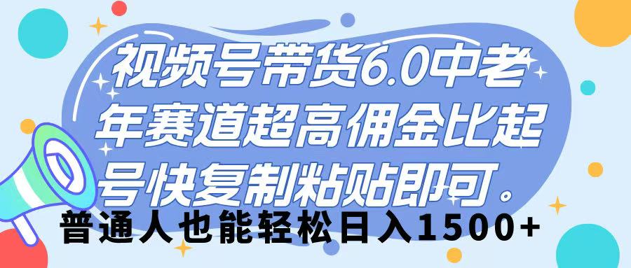 视频号带货 6.0,中老年赛道,超高佣金比,起号快,复制粘贴即可,普通人也能轻松日入 1500➕-91搞钱