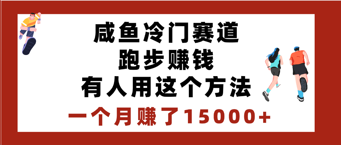 闲鱼冷门赛道跑步钱,有人用这个方法,一个月赚了15000+-91搞钱