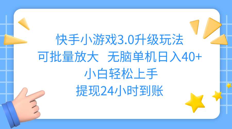 快手小游戏3.0升级玩法,可批量放大,无脑单机日入40+,小白轻松上手,提现24小时到账-91搞钱
