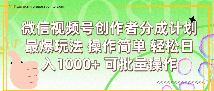 微信视频号创作者分成计划  简单操作，轻松日入1000+ 可批量-91搞钱