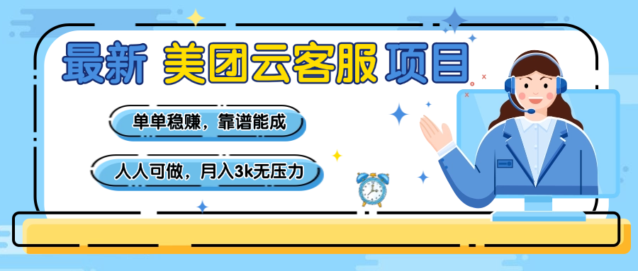 【美团】最新美团云客服项目，单单稳赚，靠谱能成，新手小白人人可做，月入3k无压力-91搞钱