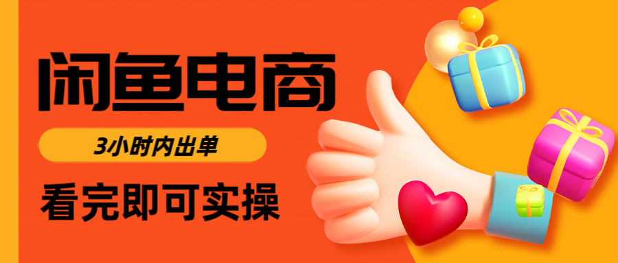 闲鱼电商如何做好一个日入1000的店铺-91搞钱