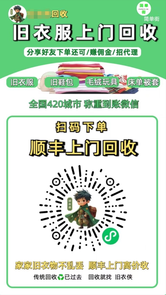 零成本不用花一分钱的躺赚-旧衣服上门回收项目-顺丰京东快递上门回收自己不用付运费还有管道收入-91搞钱