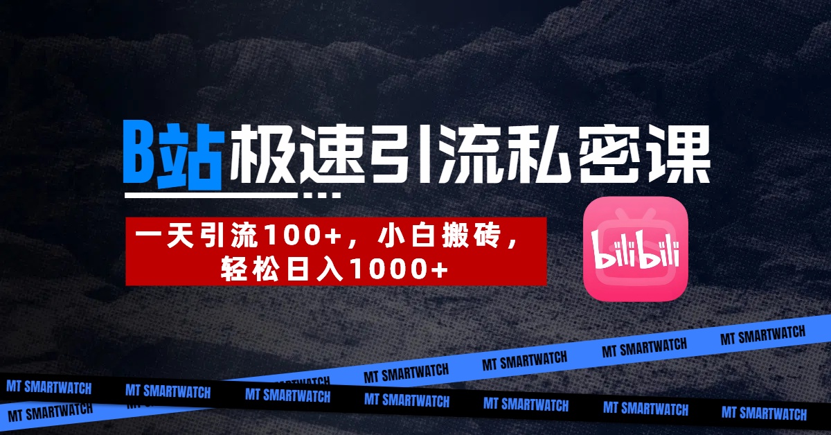 B站创业粉极速引流私密课。一天引流100+,小白搬砖,轻松日入1000+-91搞钱