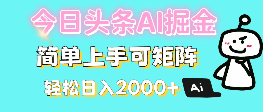 今日头条全新赛道玩法ai倔强简单上手可矩阵轻松日入200➕-91搞钱