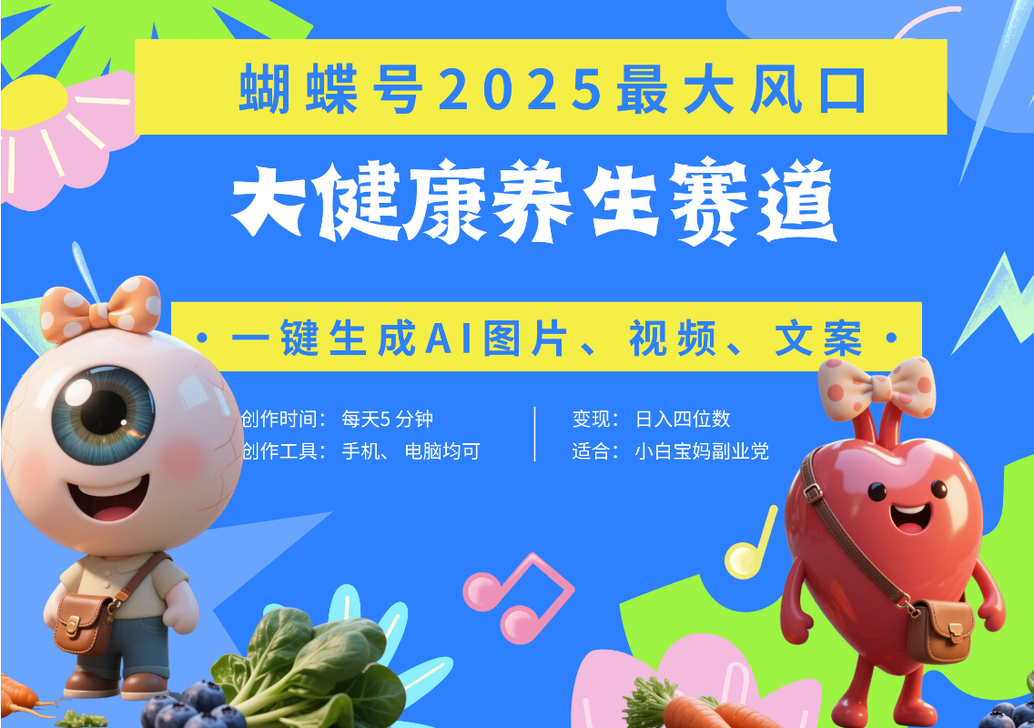 蝴蝶号器官养生赛道+豆包 AI快速产出爆款视频 起号快 带货超级猛 每天仅需五分钟 变现路子广 日入五位数 小白 宝妈 上班族副业 轻松躺赚-91搞钱