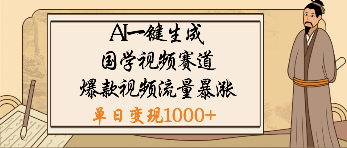 爆涨流量的全新赛道，【国学视频赛道】利用AI便可免费生成啦-91搞钱